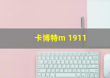 卡博特m 1911